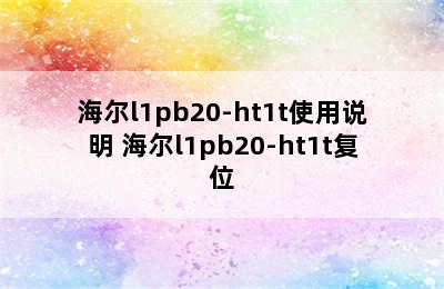 海尔l1pb20-ht1t使用说明 海尔l1pb20-ht1t复位